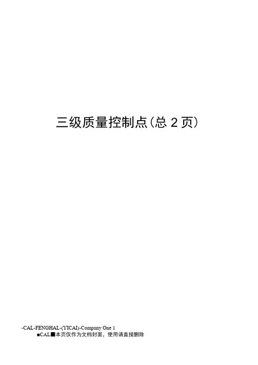 三级质量控制点