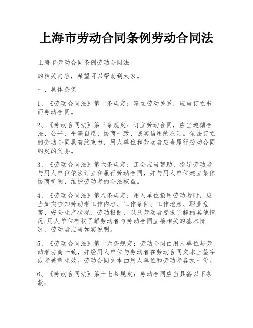 上海市劳动合同条例劳动合同法