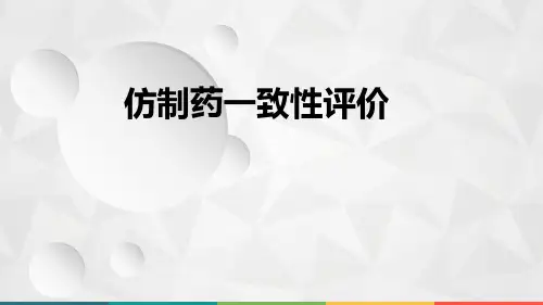 仿制药一致性评价PPT模板课件