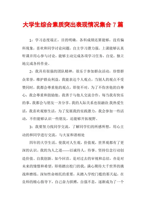 大学生综合素质突出表现情况集合7篇