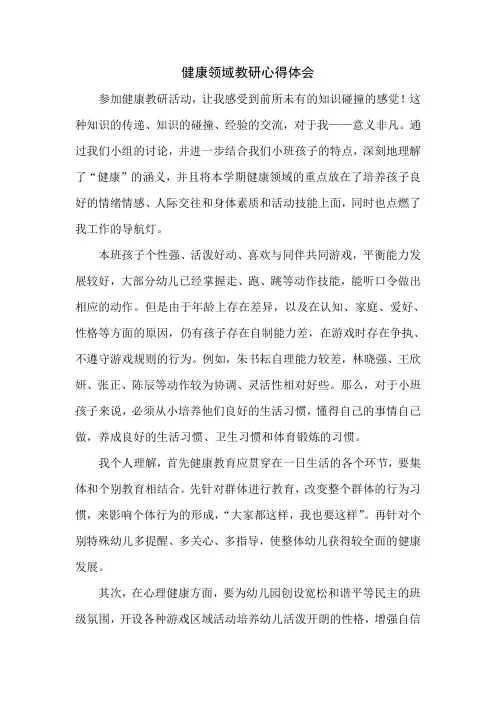 健康领域教研心得体会