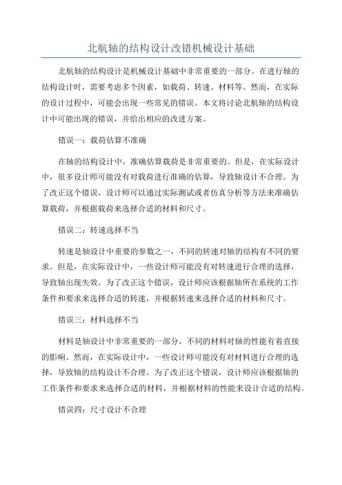 北航轴的结构设计改错机械设计基础