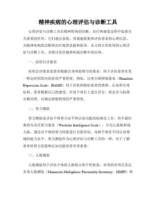 精神疾病的心理评估与诊断工具