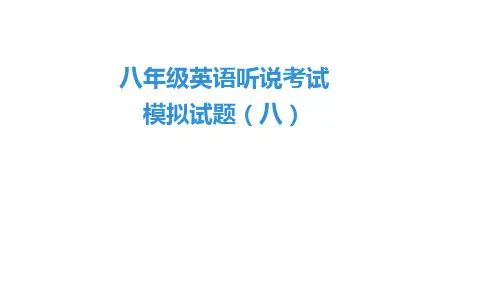 八年级英语听说考试模拟试题(八)