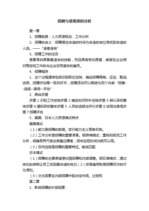 招聘与录用资料分析