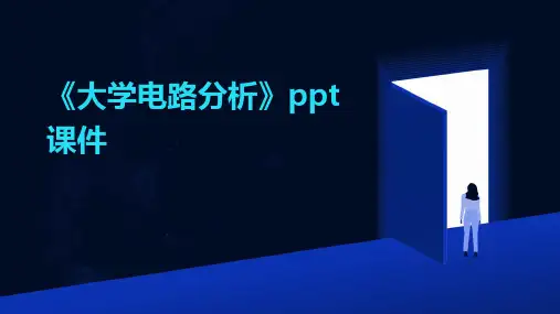 《大学电路分析》课件