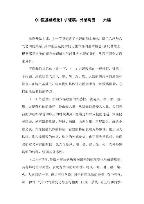 《中医基础理论》讲课稿：外感病因——六淫