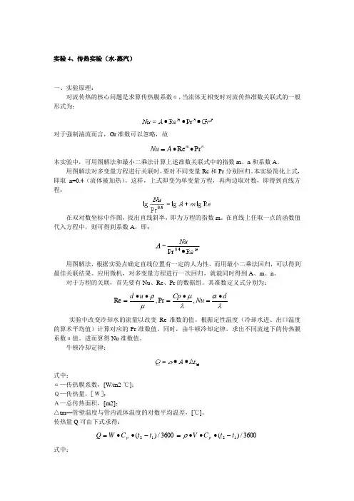 实验4、传热实验(水-蒸汽)