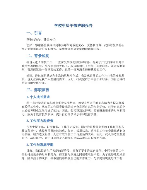 学校中层干部辞职报告怎么写