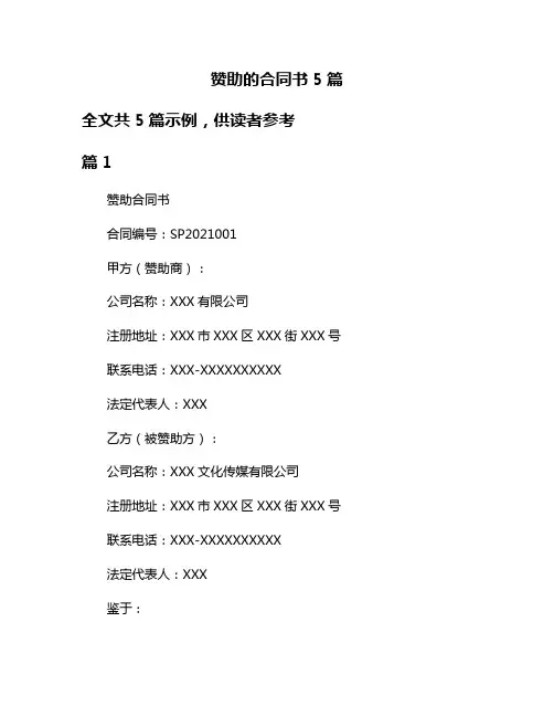 赞助的合同书5篇