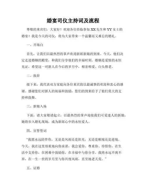 婚宴司仪主持词及流程