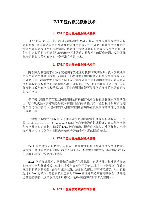 EVLT腔内激光微创技术—静脉曲张治疗科研成果