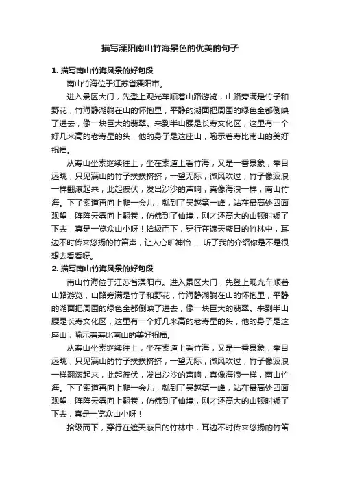描写溧阳南山竹海景色的优美的句子