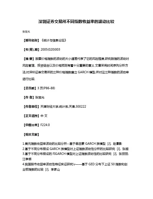 深圳证券交易所不同指数收益率的波动比较