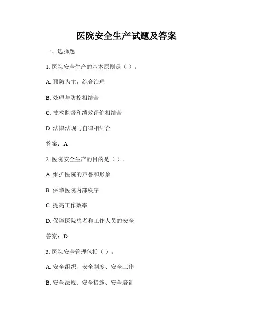 医院安全生产试题及答案