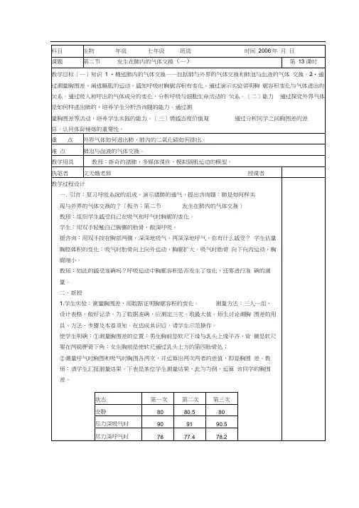 第二节《发生在肺内的气体交换》教案(人教版初一下)(5)(20200818024135)