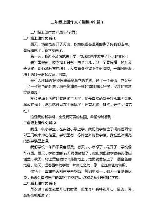 二年级上册作文（通用49篇）