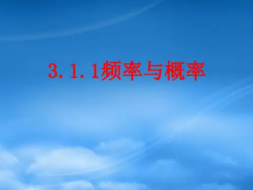 高中数学 3.1.1 频率与概率课件 北师大必修3
