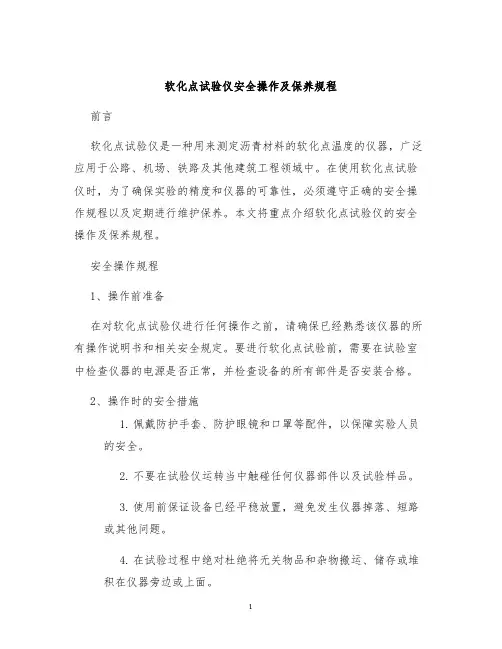 软化点试验仪安全操作及保养规程