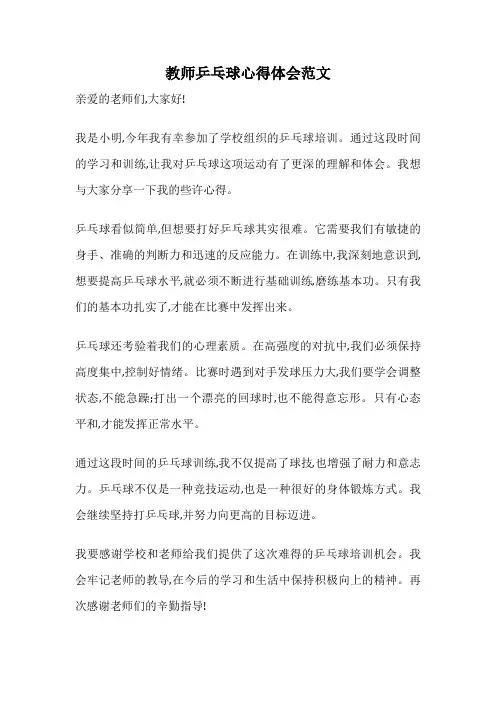 教师乒乓球心得体会范文