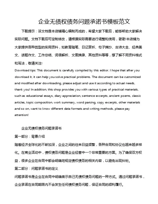 企业无债权债务问题承诺书模板范文