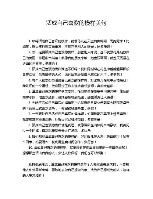 活成自己喜欢的模样美句