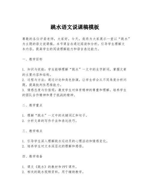 跳水语文说课稿模板