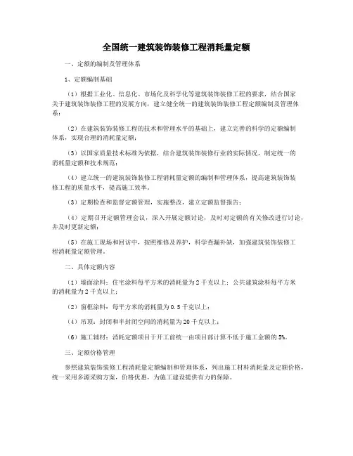 全国统一建筑装饰装修工程消耗量定额