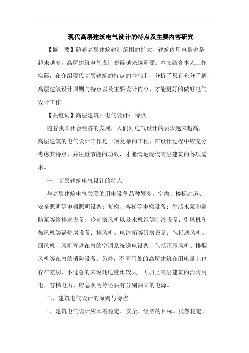现代高层建筑电气设计的特点及主要内容研究