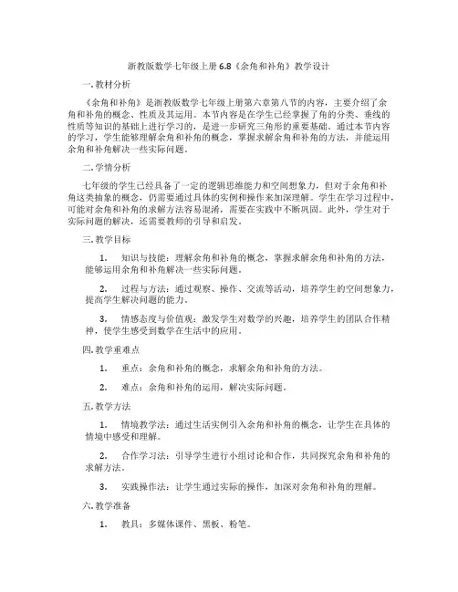 浙教版数学七年级上册6.8《余角和补角》教学设计