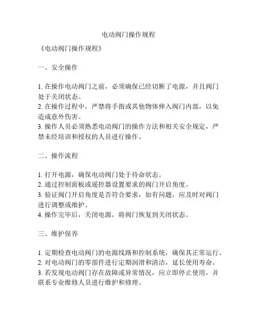 电动阀门操作规程