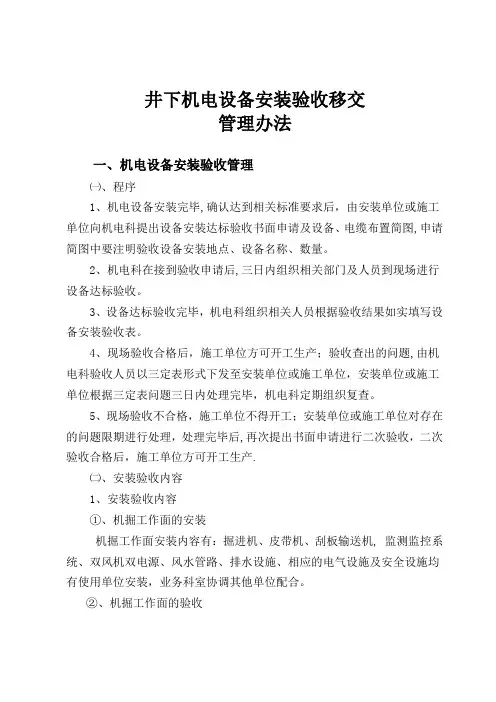 井下机电设备安装验收移交管理办法