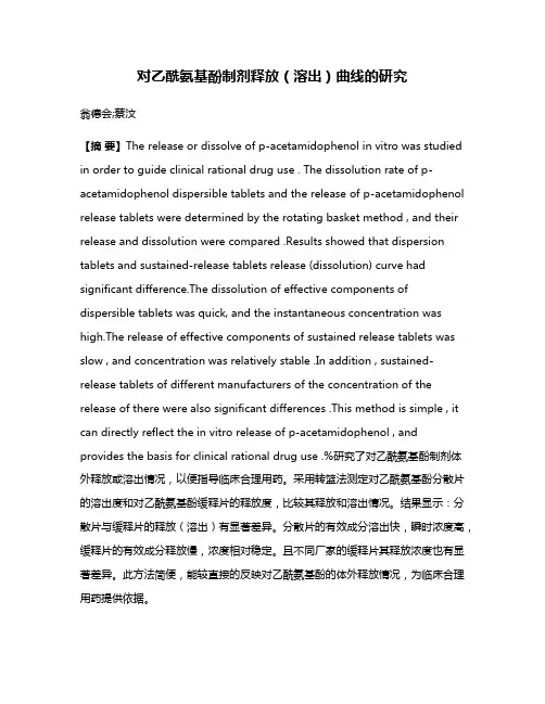 对乙酰氨基酚制剂释放（溶出）曲线的研究
