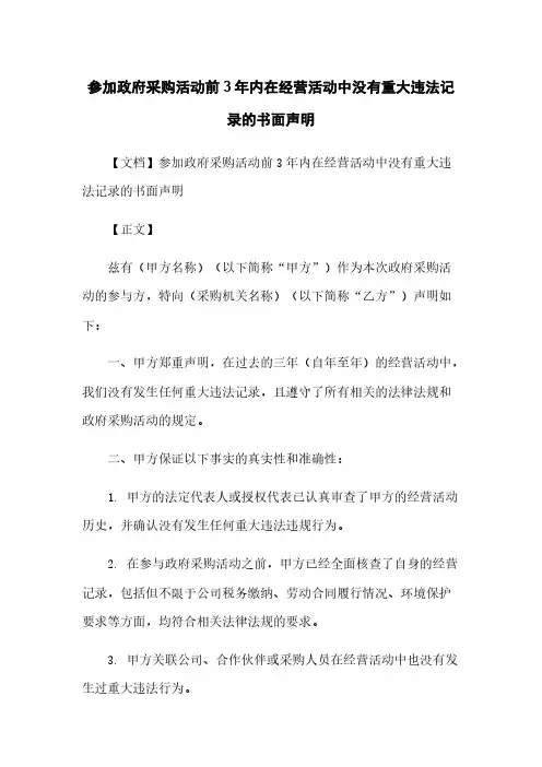 参加政府采购活动前3年内在经营活动中没有重大违法记录的书面声明