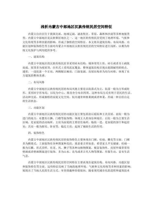 浅析内蒙古中部地区汉族传统民居空间特征
