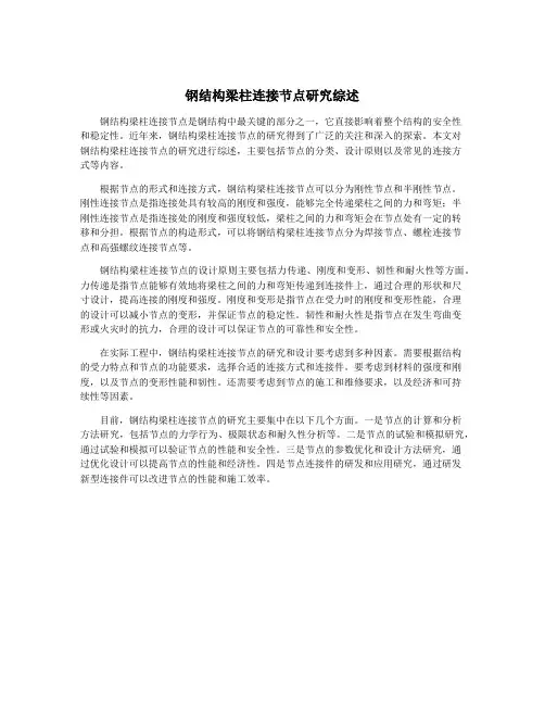 钢结构梁柱连接节点研究综述
