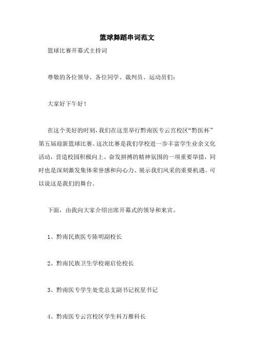 篮球舞蹈串词范文