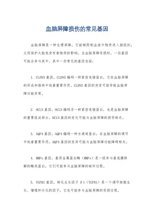 血脑屏障损伤的常见基因