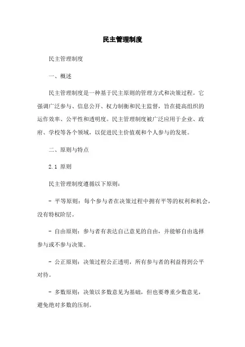 民主管理制度