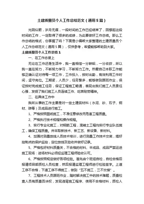 土建质量员个人工作总结范文（通用5篇）