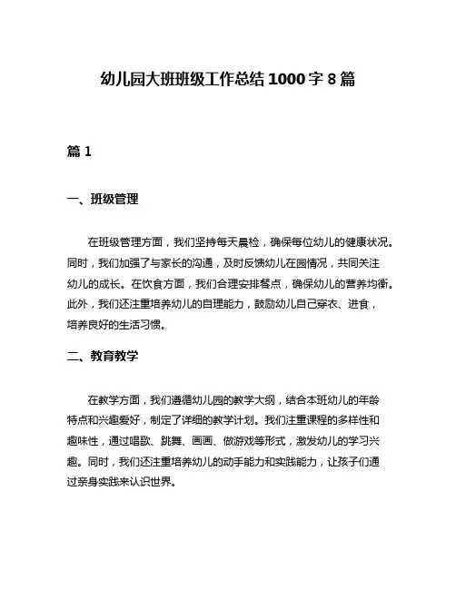 幼儿园大班班级工作总结1000字8篇