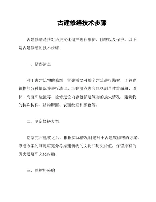 古建修缮技术步骤