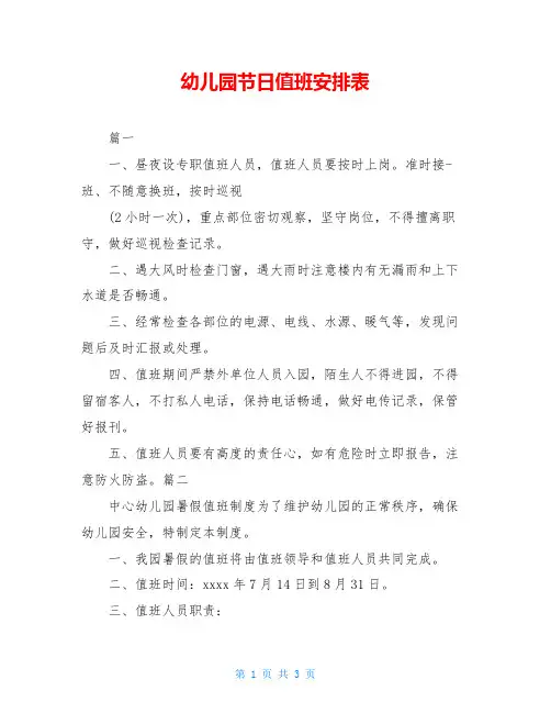幼儿园节日值班安排表