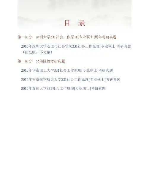 (NEW)深圳大学心理与社会学院331社会工作原理[专业硕士]历年考研真题汇编