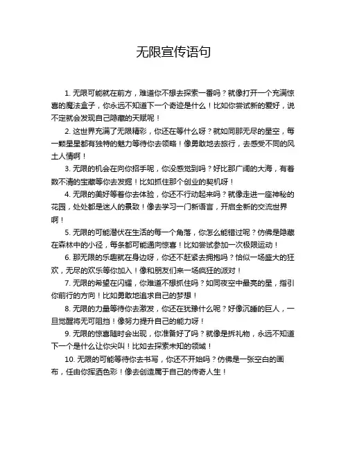 无限宣传语句