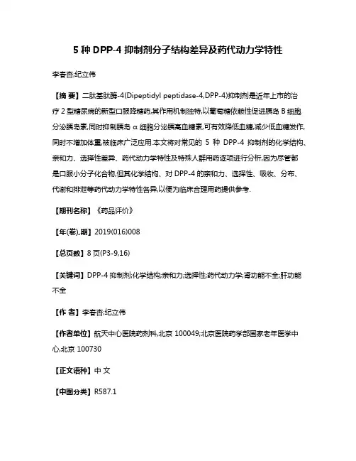 5种DPP-4抑制剂分子结构差异及药代动力学特性