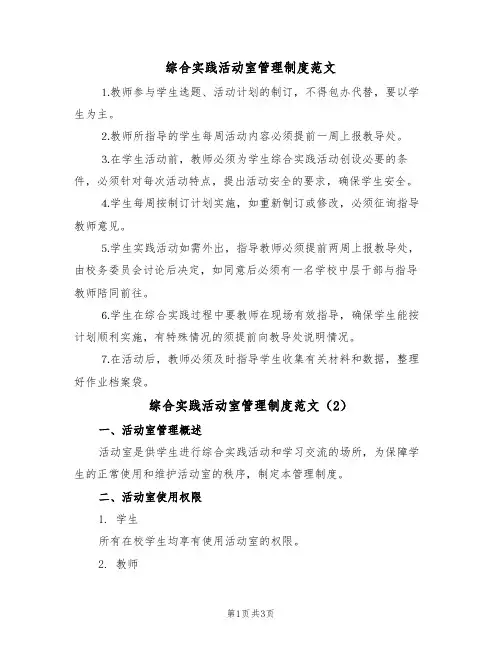 综合实践活动室管理制度范文(2篇)