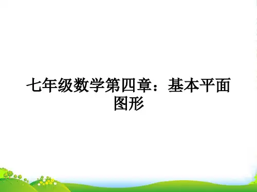 新北师大版七年级数学上册《基本平面图形》精品课件