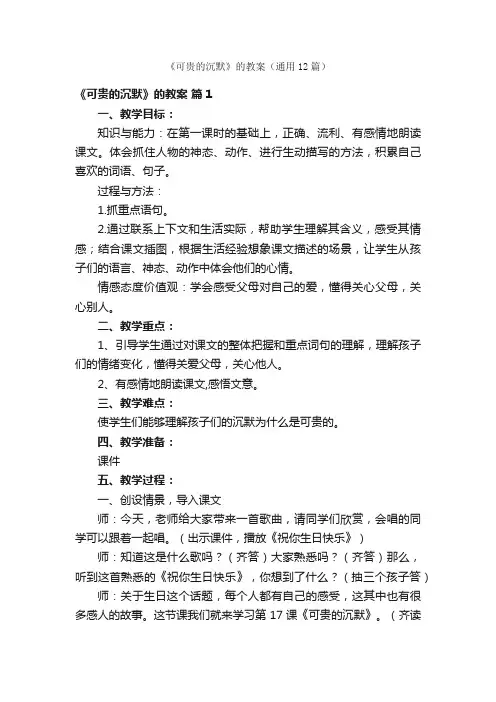 《可贵的沉默》的教案（通用12篇）