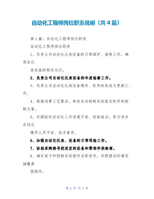 自动化工程师岗位职责说明(共4篇)